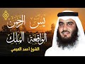 Sourates La Subsistance Ahmed Al Ajmi L سور الرزق أحمد العجمي يس الرحمن الواقعة الملك 
