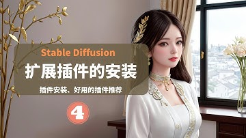 Stable Diffusion（AI绘画）扩展插件超详细安装和推荐，非常使用的扩展插件让stable diffusion使用更简单，提示词自动补全、controlnet最新插件安装