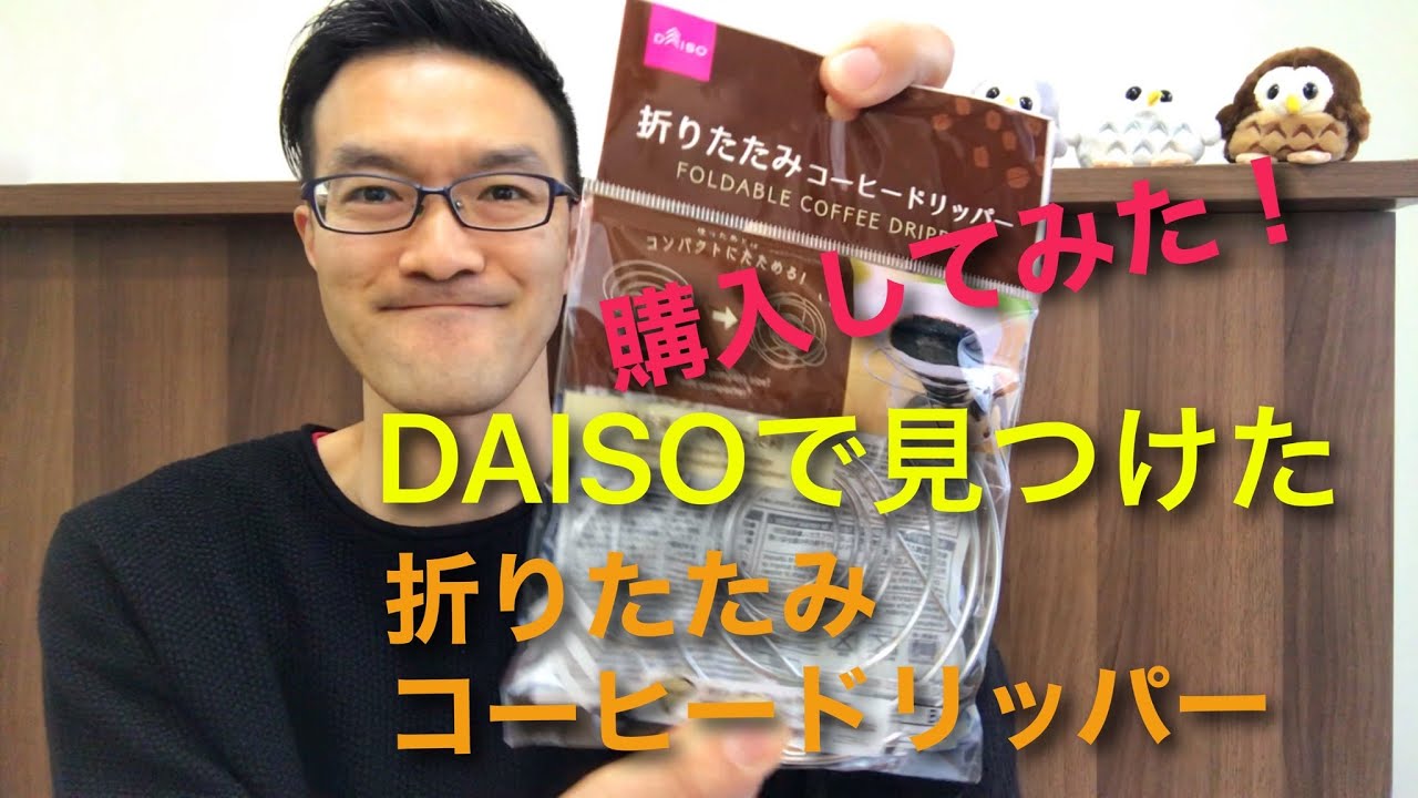 格安 百均折りたたみコーヒードリッパー はアウトドアに最適 Youtube 格安 百均折りたたみコーヒードリッパー はアウトドアに最適 Youtube