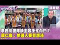 精華片段》李四川團隊缺主攻手忙內鬥？康仁俊：參選人要有想法【#狠狠抖內幕】2026.06.17