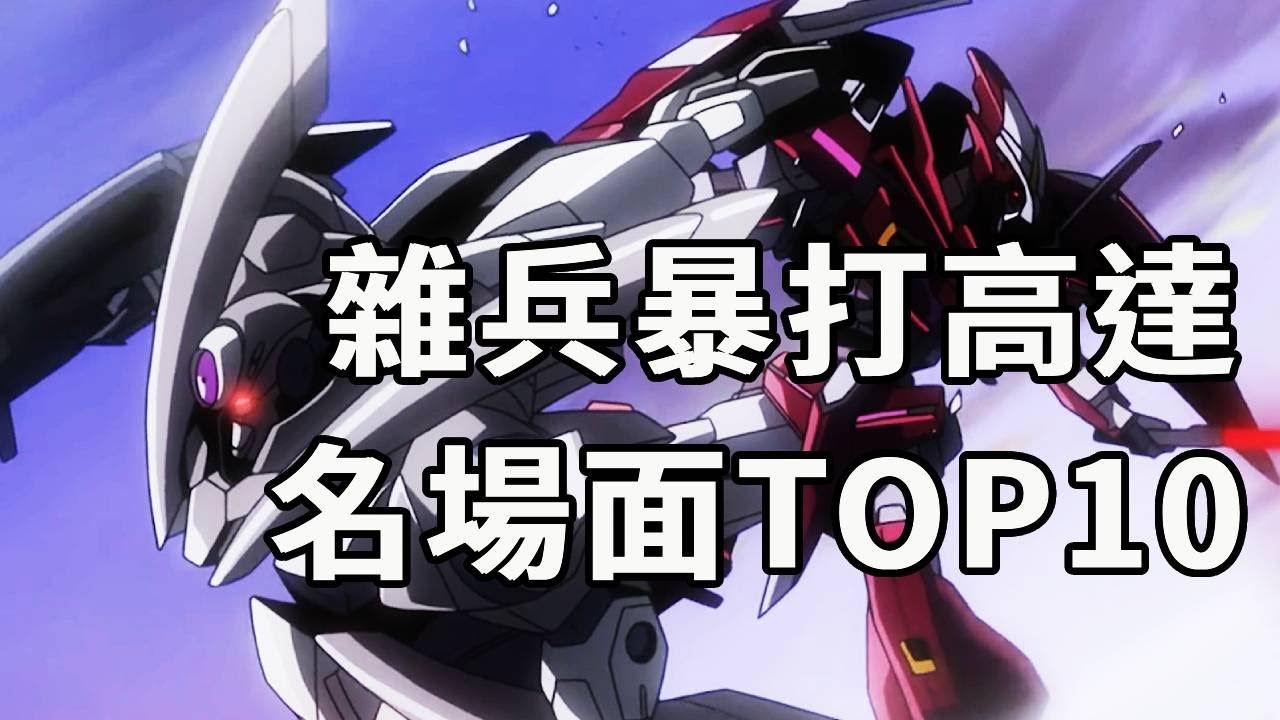高達被雜兵機爆打的名場面TOP10！雜兵機也有高光時刻！最慘的一個連對手面都沒看到！#機動戰士高達#高達SEED#動漫