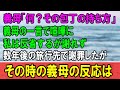 【感動する話】義母から料理の際に色々注意され反抗して喧嘩→反省し謝りたいが謝れず数年経つ→義母との旅行中、ついにあの時のことを謝罪→義母の反応は...（うるっと）