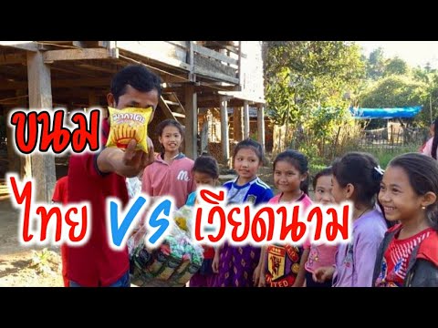ขนมไทย vs ขนมเวียดนาม เด็กลาว ชอบอันไหน...มากกวา.?