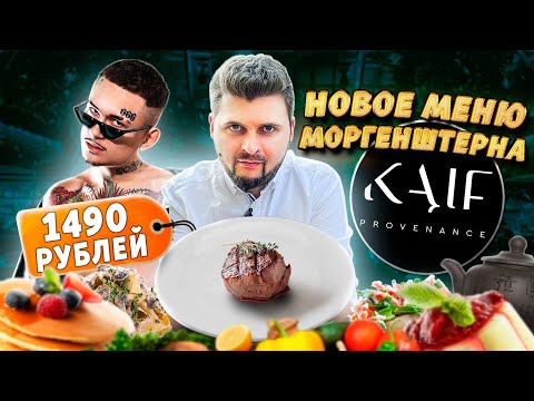 Новое ЛЕТНЕЕ меню в ресторане Моргенштерна / МАЛЕНЬКИЙ стейк за 1490 рублей / Обзор Kaif Provenance