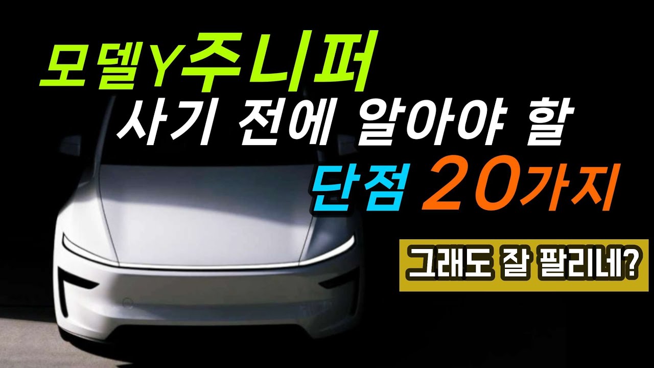테슬라 모델Y 주니퍼 8개월 타고 느낀 단점 20가지 정리했습니다. 주니퍼 고민이신 분들 꼭 보세요!