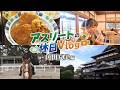 【vlog】角田夏実さんのオフに密着!アスリートのリフレッシュ旅【群馬県前橋市】|メディアプロモーション課|群馬県