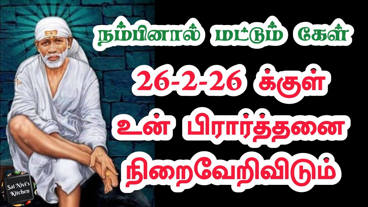 💥நம்பினால் மட்டும் கேள்🔥26-2-26க்குள் உன் பிரார்த்தனை நிறைவேறிவிடும்💥Shirdi Sai Baba Speech in Tamil