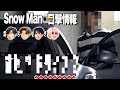 🖤目黒蓮🚗ドライブブーム到来か🔥⛄SnowMan目撃情報⛄ 阿部💚〇〇の仕事で空港へ✈ 目黒🖤ラウ🤍渡辺💙お出かけ👀️ ✨