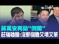 蔣萬安再拋倒閣！莊瑞雄酸國民黨「沒那個膽」：又壞又笨！趕快提出來不要用嘴巴喊｜三立新聞LIVE