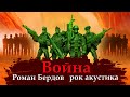 Роман Бердов Война, рок акустика, лучшие песни под гитару, авторское исполнение.