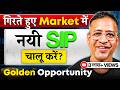 गिरते Market में ही Smart लोग नयी SIP Start करते हैं - But कहाँ? - 2 SIP strategies - Rahul Jain
