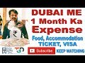 दुबई का १ महीने का रहना, खाने का खर्चा | DUBAI 1 MONTH EXPENSES ON FOOD, ACCOMMODATION | HINDI URDU