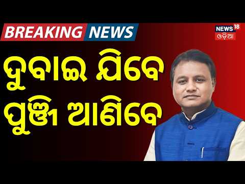 ଦୁବାଇ ଯିବେ... CM Mohan Majhi Dubai Visit on September 6 |Odisha Dubai Investors Meet | Odia News