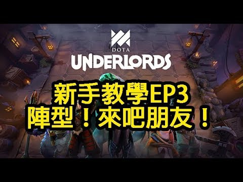 刀塔霸業dota Underlord 新手教學ep3 陣型 特性 來吧朋友 By 老鄺 Youtube