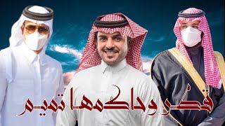 حصرياً || شيلة قطر وحاكمها تميم - ماجد الرسلاني || 2021 القناة الرسمية