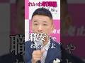 【自民党支配から抜けだそう】#shorts #れいわ新選組 #山本太郎