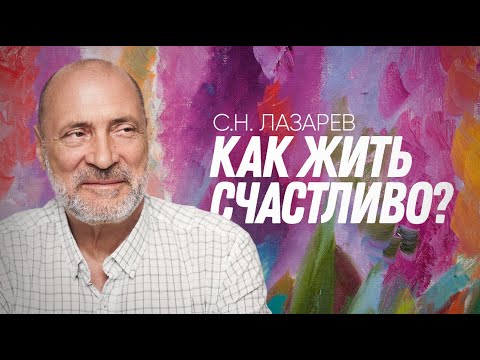 Как Жить, Чтобы Быть Счастливым