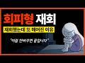 회피형과 재회 후 헤어짐이 반복되는 진짜 이유 (회피형과 재회했을 때 이렇게 하세요)