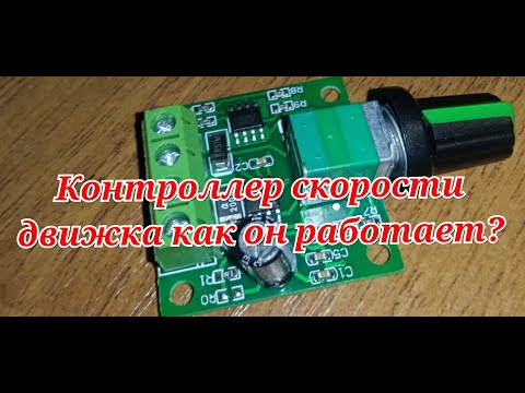 КОНТРОЛЛЕР СКОРОСТИ ДВИЖКА КАК ОН РАБОТАЕТ
