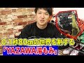 0.1秒の世界を制する「YAZAWA湯もみ」！ZETTフルオーダーで実験！