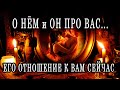 О НЁМ и ОН ПРО ВАС... ЕГО ОТНОШЕНИЕ К ВАМ СЕЙЧАС Таро расклад. Гадание онлайн