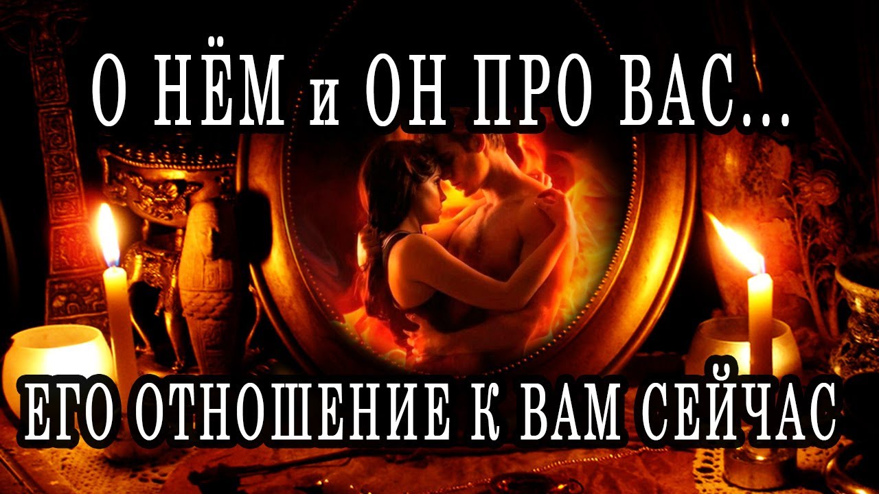 О НЁМ и ОН ПРО ВАС... ЕГО ОТНОШЕНИЕ К ВАМ СЕЙЧАС Таро расклад. Гадание онлайн