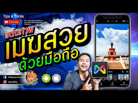 แต่งภาพ ท้องฟ้า ให้มีเมฆ MIX by Camera360 | Android iOS | ABOUTBOY SANOM