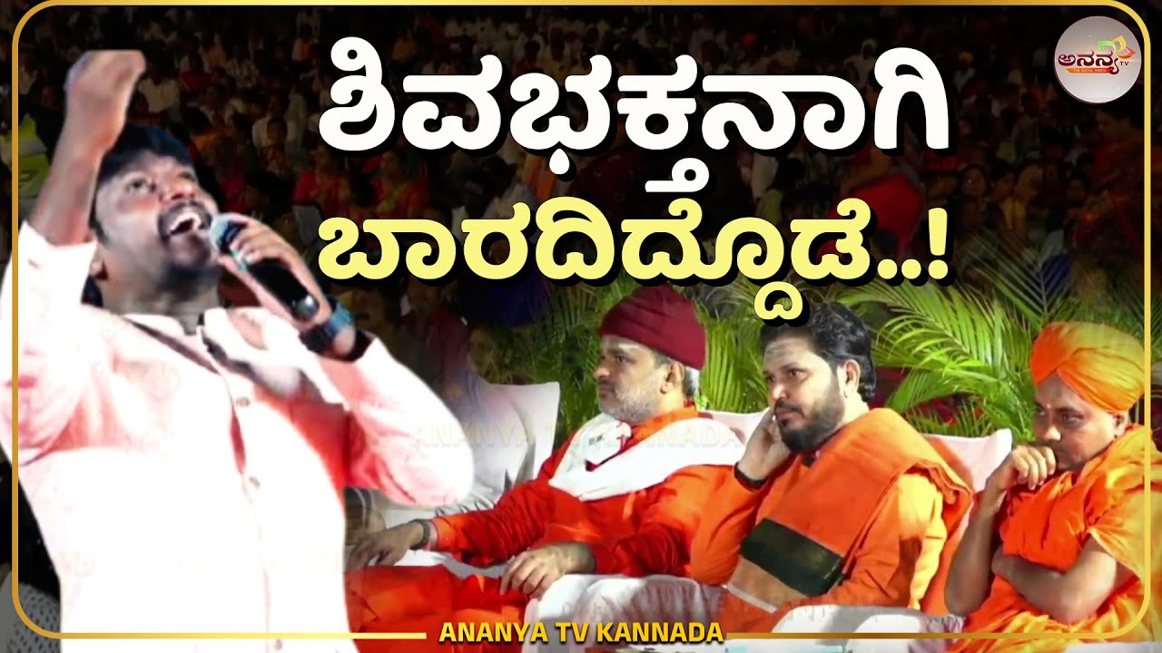Gavisiddeshwara Jatra Special  | ಗವಿಸಿದ್ಧೇಶನ ಸನ್ನಿಧಾನದಲ್ಲಿ ಅದ್ಭುತವಾದ ಗಾಯನ | Ananya tv 💗