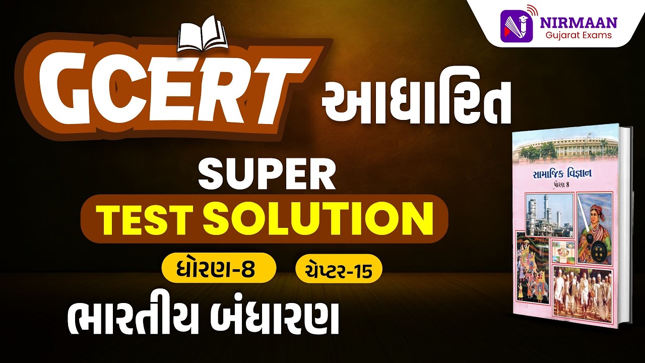Chapter-15 Super Test Solution | GCERT ધોરણ-8 સામાજિક વિજ્ઞાન | GCERT Social Science | #gcert #cce