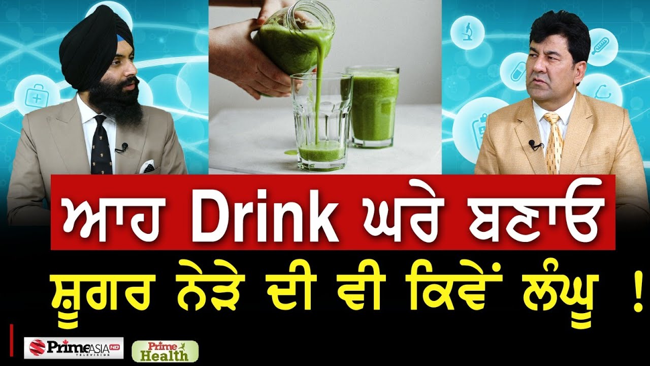 Prime Health (216) || best drinks for diabetes || ਆਹ Drink ਘਰੇ ਬਣਾਓ , ਸ਼ੂਗਰ ਨੇੜੇ ਦੀ ਵੀ ਕਿਵੇਂ ਲੰਘੂ !