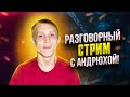 РАЗГОВОРНЫЙ ЛАМПОВЫЙ СТРИМ и Немного World Of Tanks