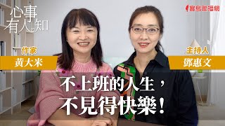 不上班的人生不見得快樂  鄧惠文 專訪 黃大米 作家 【心事有人知】20231214