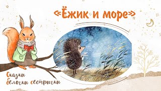 Сказка «Ёжик И Море». Добрые Аудиосказки Для Самых Маленьких От Белочки-Сестрички