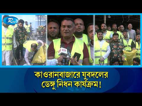 প্রধানমন্ত্রীর নির্দেশে কাওরানবাজারে যুবদলের ডেঙ্গু নিধন অভিযান | Dengue Prevention | JubaDal | Rtv