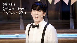 20210818 뮤지컬 '홀연했던 사나이' - 수족관의 금붕어 (손유동 focus)