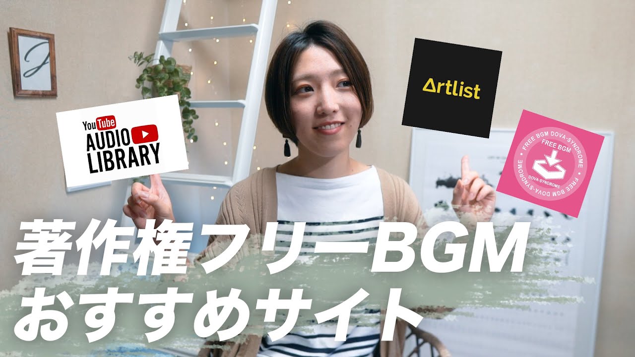 著作権フリー音楽おすすめサイト | YouTube利用可 | BGMダウンロードサイト