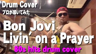 Livin' on a Prayer  / Bon Jovi【Drum Cover】