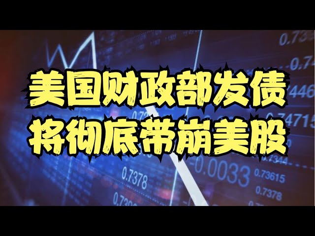 反指说美股 | 机构上演经典假突破后跳水，股指完美复制2月2日的走势，美国财政部发债将彻底带崩美股