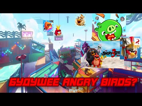 Видео: Будущее Angry Birds