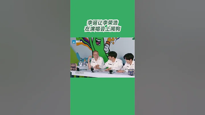 #嗨放派2 李诞让李荣浩在演唱会上闻狗 - 天天要闻