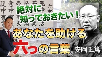 安岡正篤 Youtube