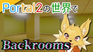 【200人記念】Portal2でBackroomsを探索してみる #2【VTuber】