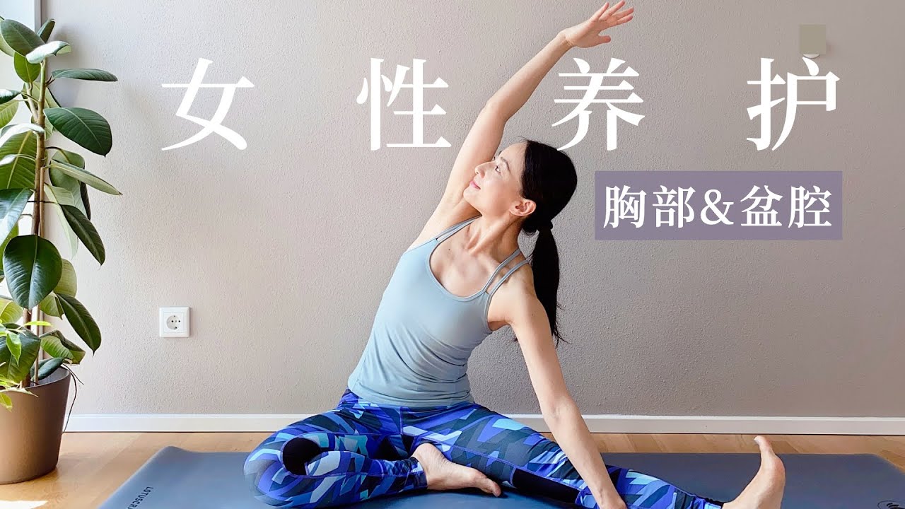 【女性养护瑜伽】疏通胸部 滋养盆腔 安定情绪 Selfcare Yoga Routine for Women | Yue Yoga