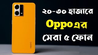 Top 5 Oppo Mobile Phone Under 30000 In Bangladesh 2022। 8GB+128GB। 30k Best Gaming Phone 2022 In Bd