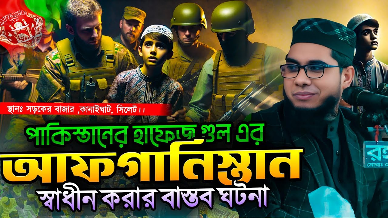 পাকিস্তানের হাফেজ গুল এর আফগানিস্তান স্বাধীন করার বাস্তব ঘটনা ।। mufti shahidur rahman mahmudabadi