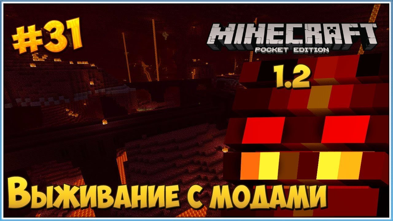 Выживание с модами в Minecraft pe 1.2 #31 [Адская крепость]!