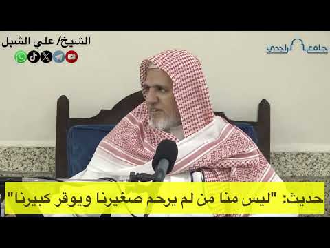 أ د علي الشبل حديث ليس منا من لم يرحم صغيرنا ويوقر كبيرنا