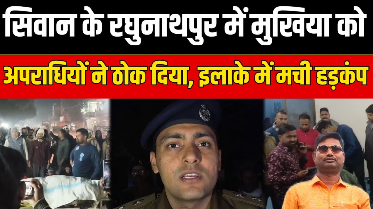 Siwan के रघुनाथपुर में अपराधियों का तां'डव मुखिया को ठोका इलाके में हड़'कंप | SNLIVE
