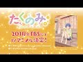 アニメ「たくのみ。」ティザーPV