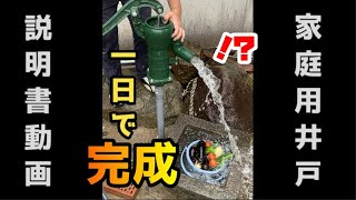 超簡単　家庭用井戸掘り　完全版　【Easy in a day】Digging a Shallow Well